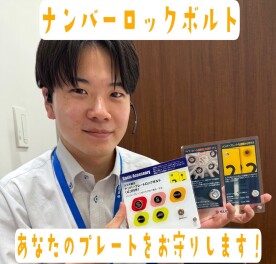 ナンバープレートロックボルトのご紹介